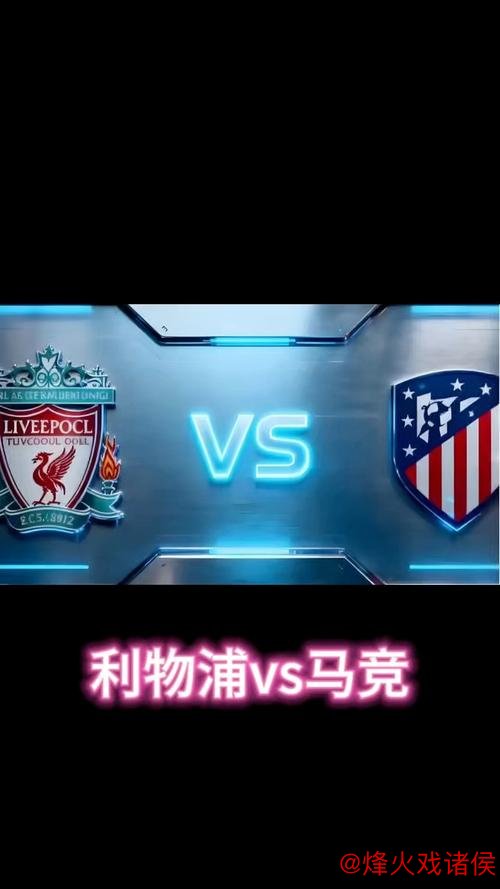 标王亮相!利物浦欧冠首战占优,数据预测完胜马竞 标王亮相!利物浦欧冠首战占优,数据预测完胜马竞