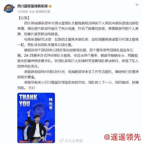 本季17战全败！四川男篮官方：韩硕申请辞职 尊重意愿已同意