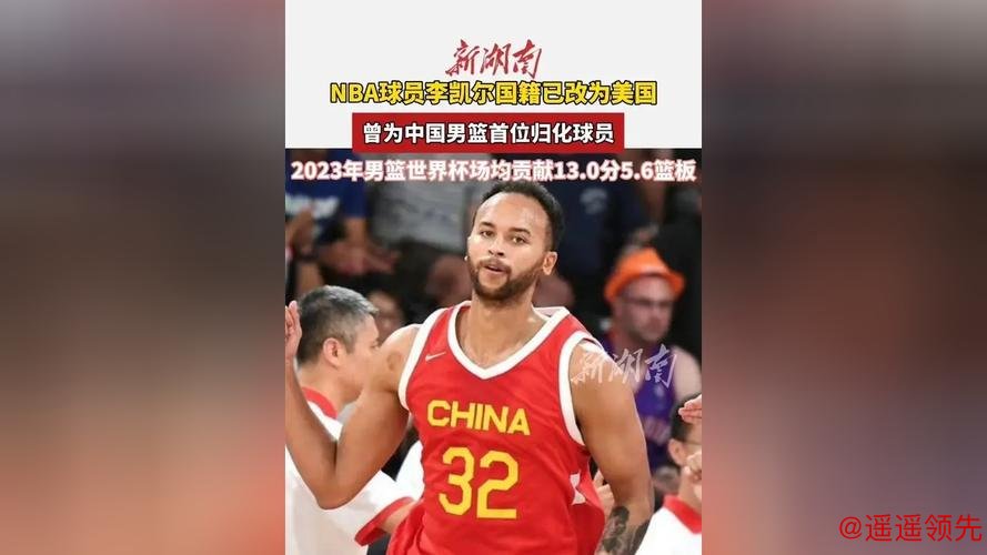 李凯尔归化后首次发声：将代表中国男篮打世界杯 我的骄傲和荣幸