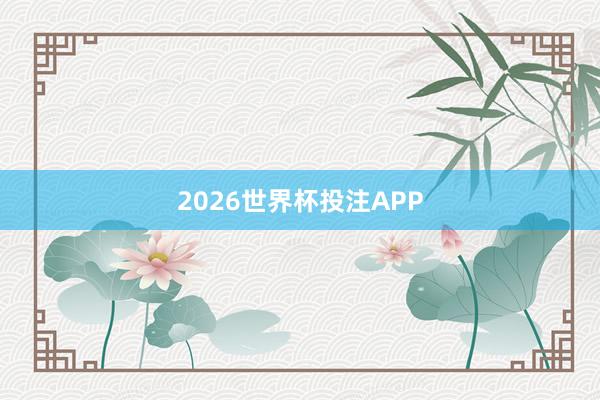 2026世界杯投注APP