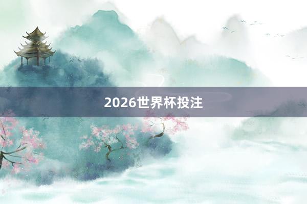 2026世界杯投注