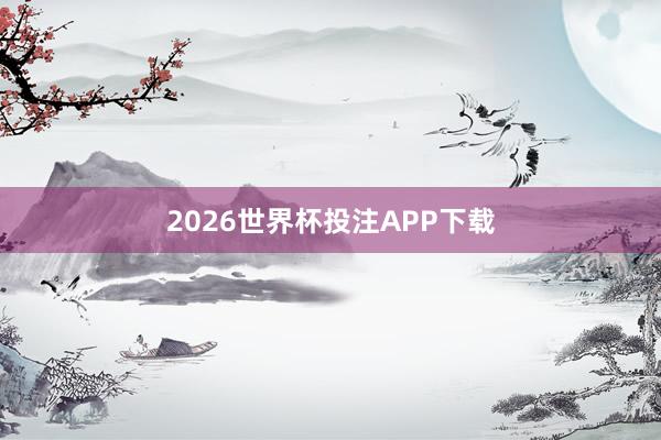 2026世界杯投注APP下载