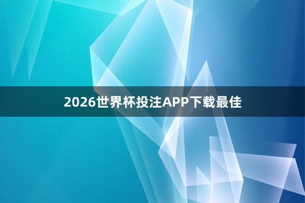 2026世界杯投注APP下载最佳