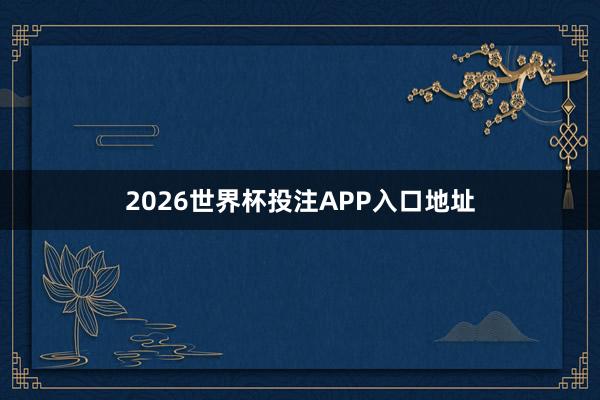 2026世界杯投注APP入口地址
