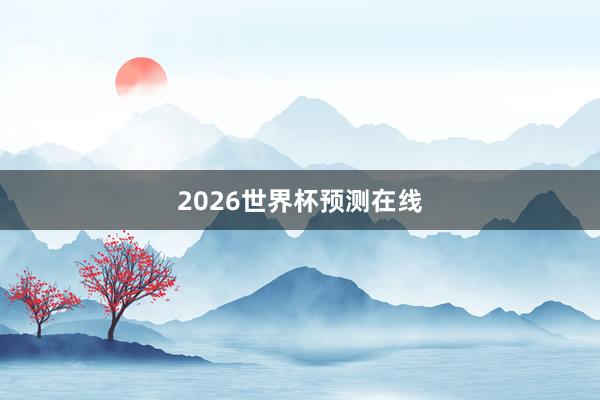 2026世界杯预测在线