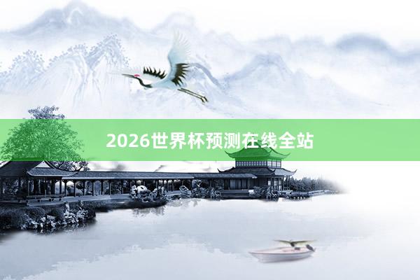2026世界杯预测在线全站