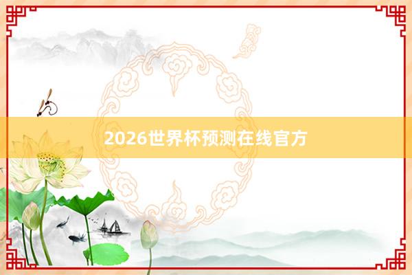 2026世界杯预测在线官方