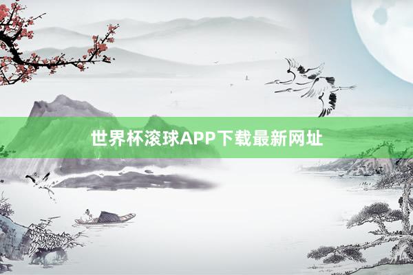 世界杯滚球APP下载最新网址