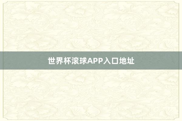 世界杯滚球APP入口地址