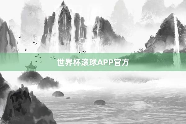 世界杯滚球APP官方