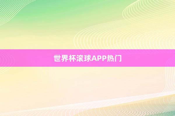 世界杯滚球APP热门