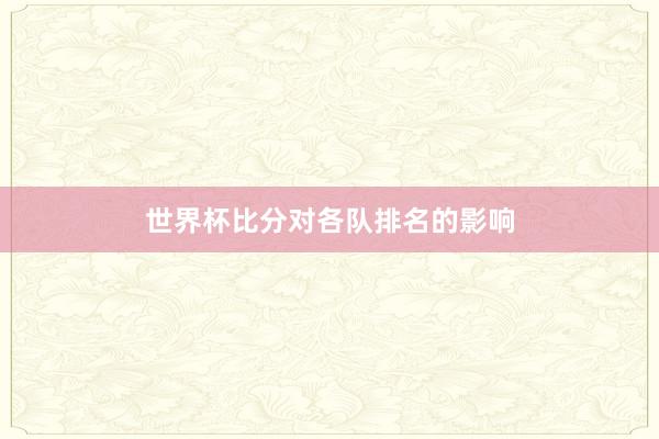 世界杯比分对各队排名的影响