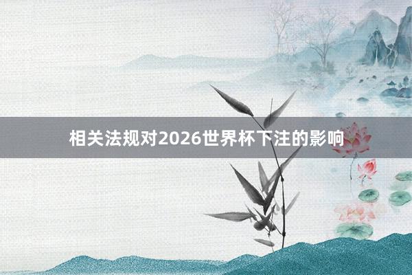 相关法规对2026世界杯下注的影响