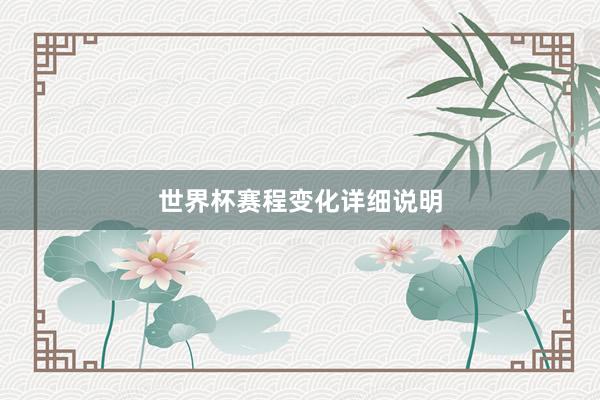 世界杯赛程变化详细说明