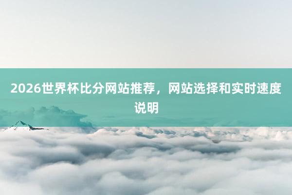 2026世界杯比分网站推荐，网站选择和实时速度说明