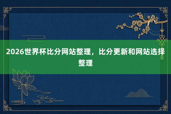 2026世界杯比分网站整理，比分更新和网站选择整理