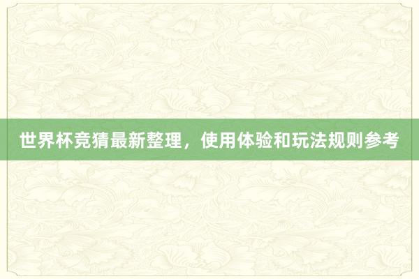 世界杯竞猜最新整理，使用体验和玩法规则参考