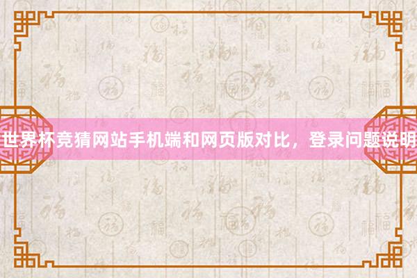 世界杯竞猜网站手机端和网页版对比，登录问题说明