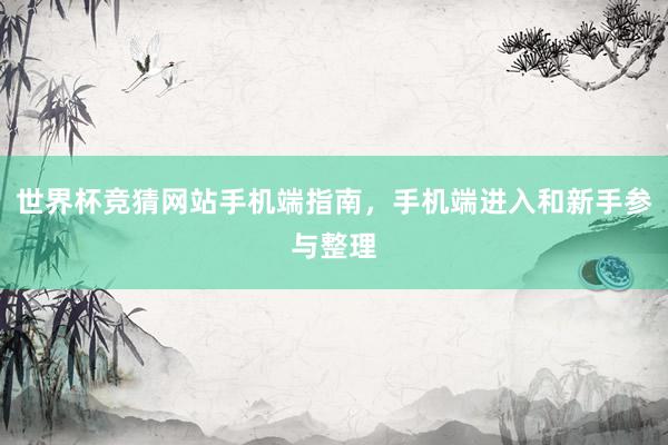 世界杯竞猜网站手机端指南，手机端进入和新手参与整理