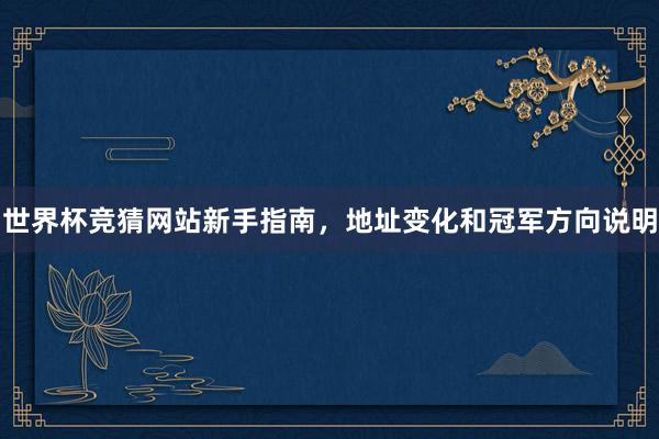 世界杯竞猜网站新手指南，地址变化和冠军方向说明