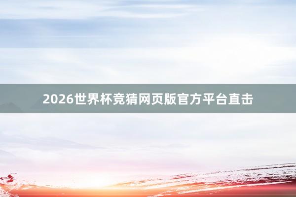 2026世界杯竞猜网页版官方平台直击