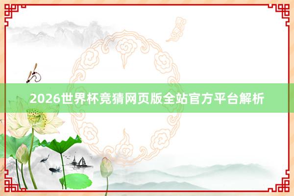 2026世界杯竞猜网页版全站官方平台解析