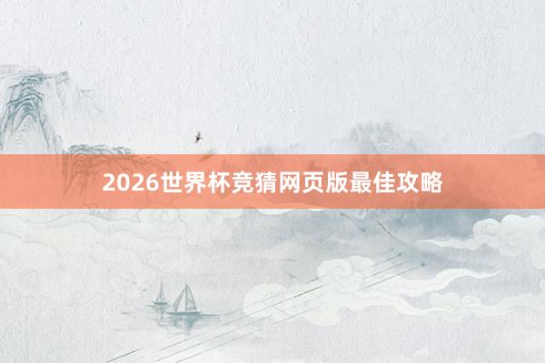 2026世界杯竞猜网页版最佳攻略