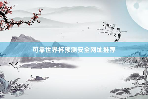 可靠世界杯预测安全网址推荐