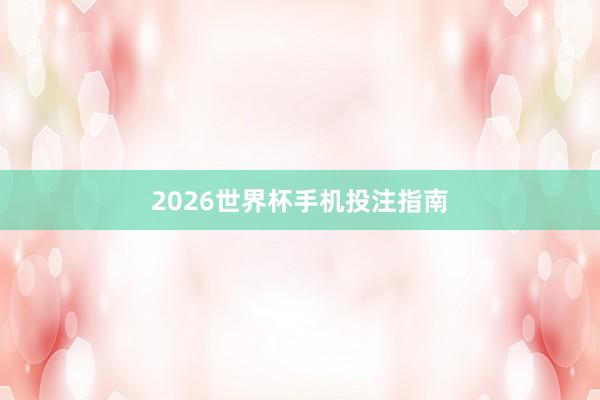 2026世界杯手机投注指南