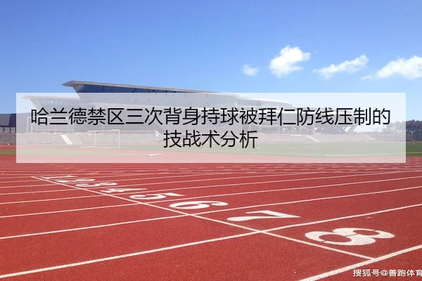 ha-lan-de-jin-qu-san-ci-bei-shen-chi-qiu-bei-bai-ren-fang-xian-ya-zhi-de-ji-zhan-shu-fen-xi-2-321.jpg